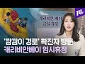 코로나19 양성판정 소식 전한 중학생 방문객...즉각 문 닫은 캐리비안 베이 / 14F