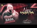 جديد يا هلا بالمزيونة يا محلا هالبنية الفنان باسل جبارين 2026