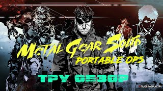 Metal Gear Solid: Portable Ops Тру обзор от KEY