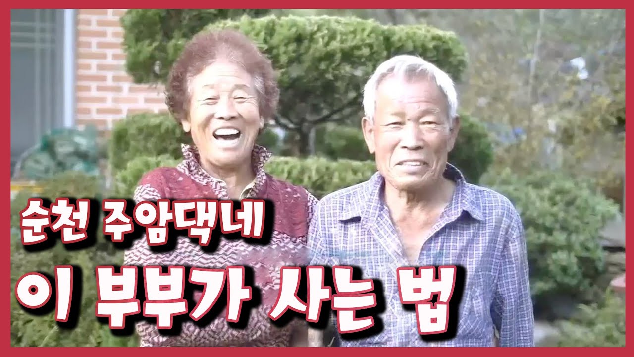 [남도지오그래피] 이 부부가 사는법, 순천 주암댁네 | KBS 201012 방송