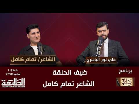 رسائل || ضيف الحلقة الشاعر تمام كامل