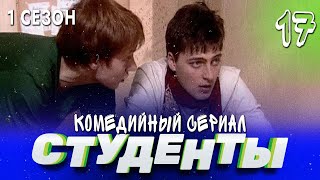 Сериал Студенты. Сезон 1. Серия 17