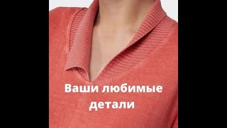 Изюминки отделки горловины