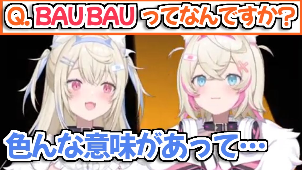 【ホロライブ切り抜き】最近フワモコのことを知った新参者に『BAU BAU』の意味を説明するFUWAMOCO