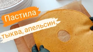 Готовим пастилу тыква- апельсин! С рецептом!