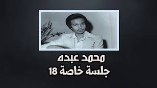 محمد عبده - أنت في حل + البعد طال (عود) / جلسة خاصة 18