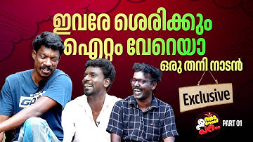 ഡബിൾ മീനിങ്ങ് ഇല്ലാതെയും കോമഡി ചെയ്യാം| Rajesh Kottarathil | Sujith Konni| Haridas| Enna Ennodu Para