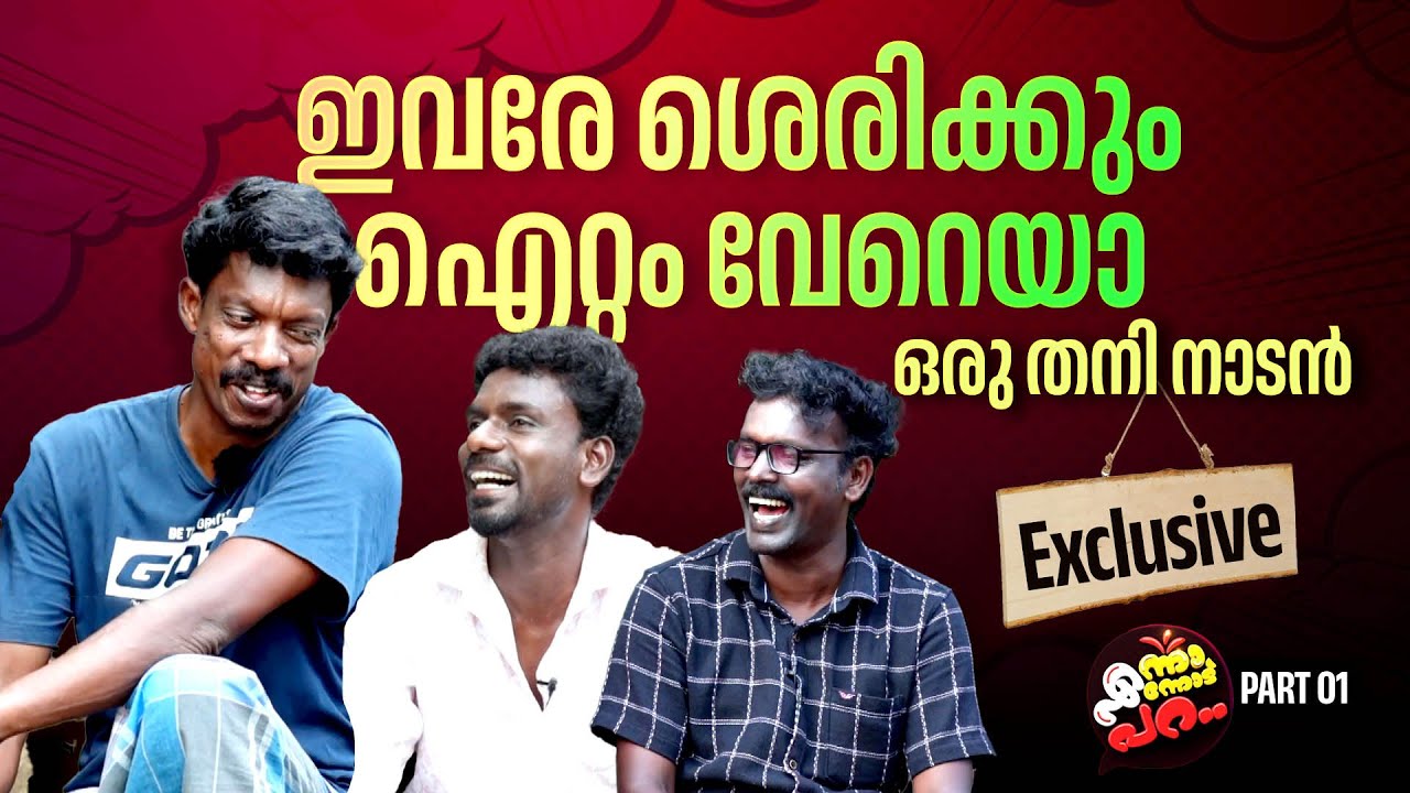 ഡബിൾ മീനിങ്ങ് ഇല്ലാതെയും കോമഡി ചെയ്യാം| Rajesh Kottarathil | Sujith Konni| Haridas| Enna Ennodu Para