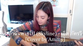 ถ้าฉันหายไป (Skyline) - เอิ๊ต ภัทรวี [Cover by Ammy] chords