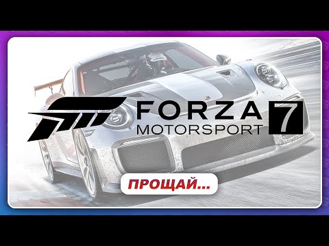 Видео: ПРОЩАЙ FORZA MOTORSPORT 7... 😥