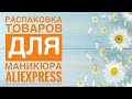 Uno с AliExpress😍 Распаковка посылок для маникюра📦