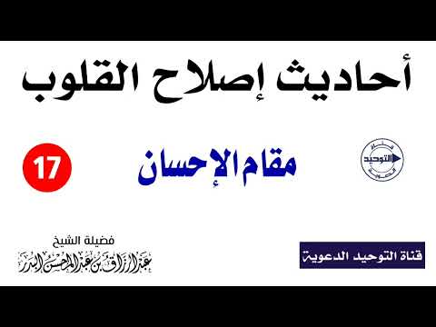 أحاديث إصلاح القلوب الدرس 17 مقام الإحسان الشيخ عبد الرزاق البدر