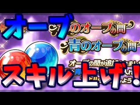 ［魔界ウォーズ］赤と青のオーブがたまりまくってるので早速スキル強化しまくる！