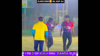 1 ବଲ 2 ରନ KULU କଲେ DANDA ଗୁଲ #skasifali #cleanbowled #viralreels #shortvideo