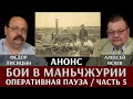 Фёдор Лисицын и Алексей Исаев. Бои в Маньчжурии. Часть 5. "Оперативная пауза на сопках Маньчжурии"