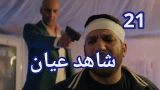 مسلسل شاهد عيان الحلقة 21 أبو حماد....... ؟