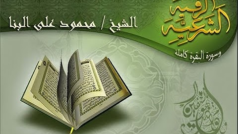 الرقية الشرعية المطولة للشيخ محمود على البنا وسورة البقرة كاملة