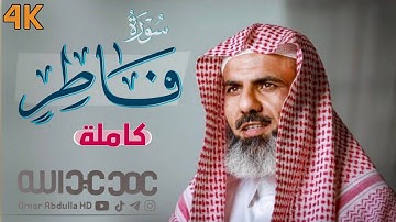 تلاوة تريح القلب والعقل سورة (فاطر) كاملة | عمر عبدالله رمضان 2021  Surah _ Fatir Omar Abdulla.