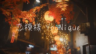 YouNique - 恋模様 ［Official Lyric Video］