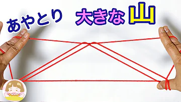 あやとり天の川作り方