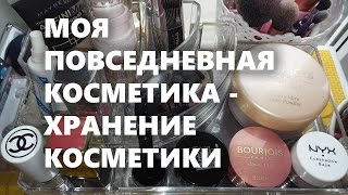 Моя повседневная косметика - хранение косметики.