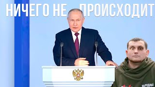 ПУТИН ПОСЛАНИЕ 2023 [RYTP]