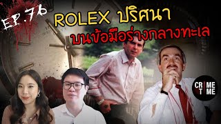 EP76 - Rolex ปริศนาบนข้อมือร่างกลางทะเล | CrimeTimeTH