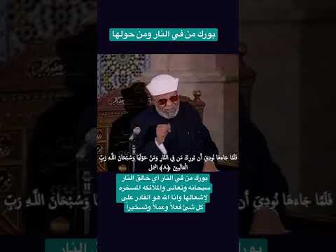 ما المقصود في قول الله تعالى بورك من في النار ومن حولها سورة النمل