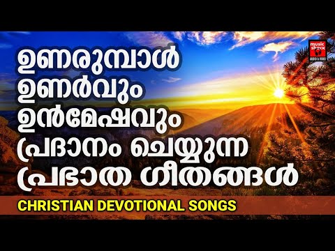 Prabhatha Geethangal | Minmini | Christian Devotional Songs Malayalam | Morning Prayer Songs