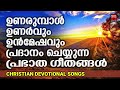 Prabhatha Geethangal | Minmini | Christian Devotional Songs Malayalam | Morning Prayer Songs Mp3 Song