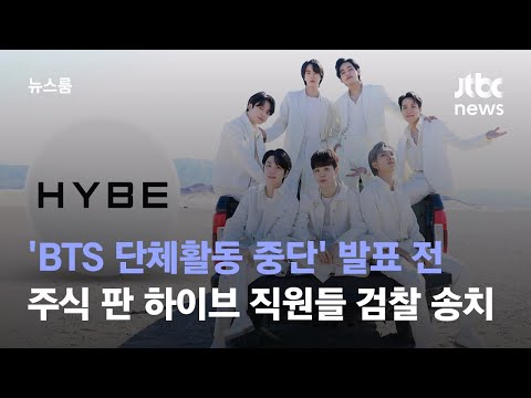 BTS 단체활동 중단 발표 전 주식 팔아치운 하이브 직원들 검찰 송치 JTBC 뉴스룸 