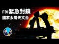 太陽危機，FBI緊急封鎖天文台，他們究竟在太陽上看到了什麼？ | 老高與小茉 Mr & Mrs Gao