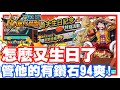 怎麼又生日了!? 魯夫的不是才剛過嗎!? | 反正有送鑽石的!! 都是好生日!! - 手機遊戲 One Piece Bounty Rush 《哲平》