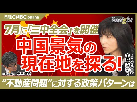 【中国経済の今後と日本経済への影響は】中空 麻奈氏(BNPパリバ証券)／実質GDP成長率分析／国内旅行と個人消費／7月に三中全会開催／不動産問題に対する政策案／中国政府の意思表示／金融市場と株式市場