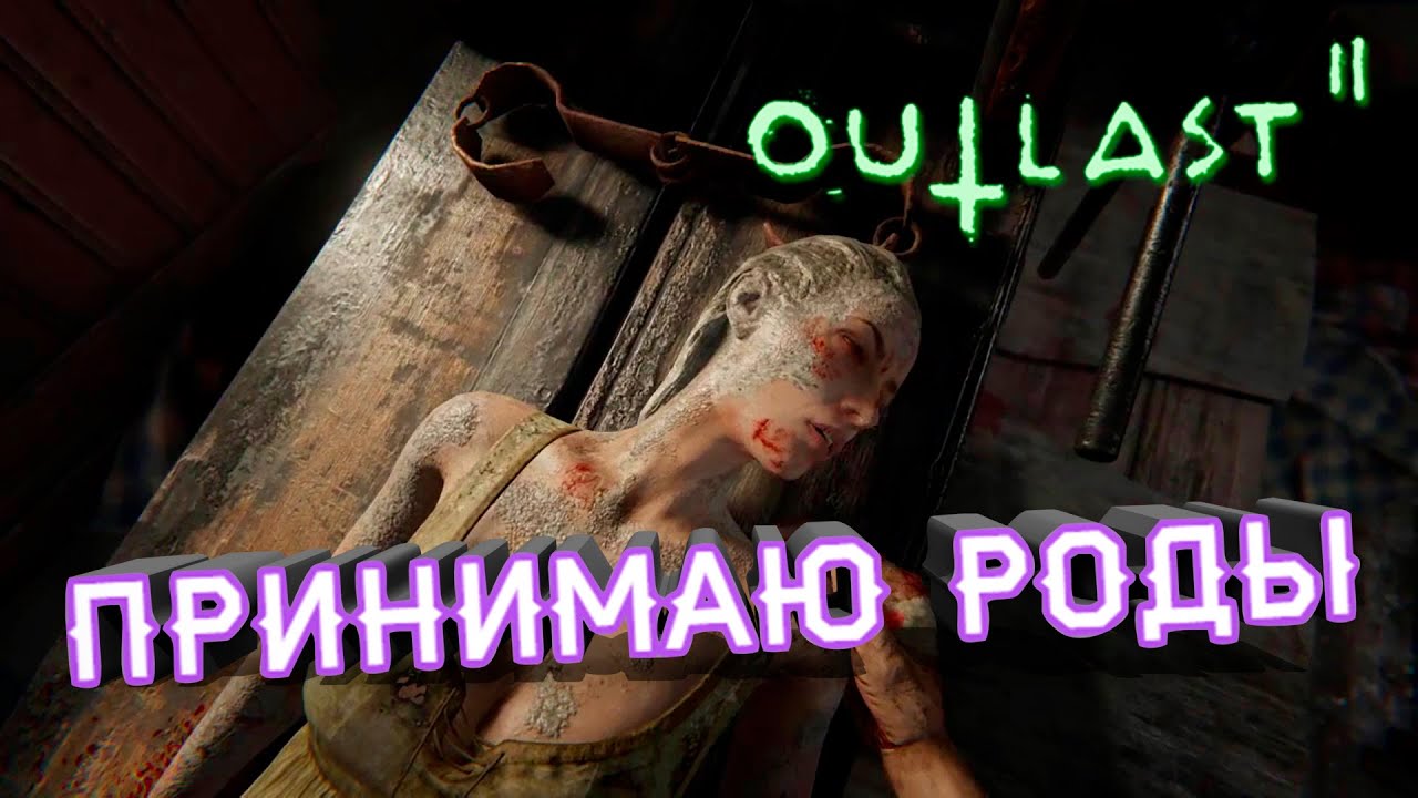 ⁣OutLast 2 - РОДЫ ▶Лучшие моменты,приколы,баги,фейлы▶выпуск#9