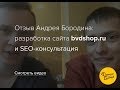 Отзыв Андрея Бородина – разработка сайта и SEO-консультация