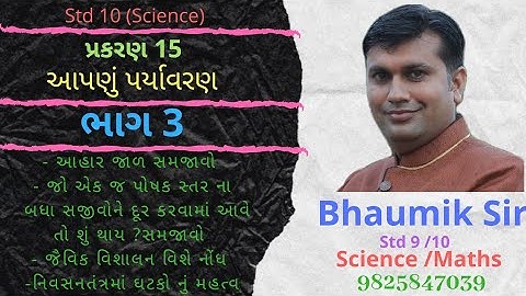 Std -10/ Sci./Ch - 15/આપણું પર્યાવરણ/PART - 3