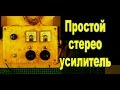 Простой цифровой стерео усилитель звука в корпусе для опытов / Электронные самоделки / Sekretmastera