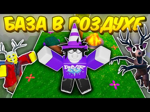 🔥 ПОСТРОИЛ БАЗУ В ВОЗДУХЕ В 99 NIGHTS IN THE FOREST 💥