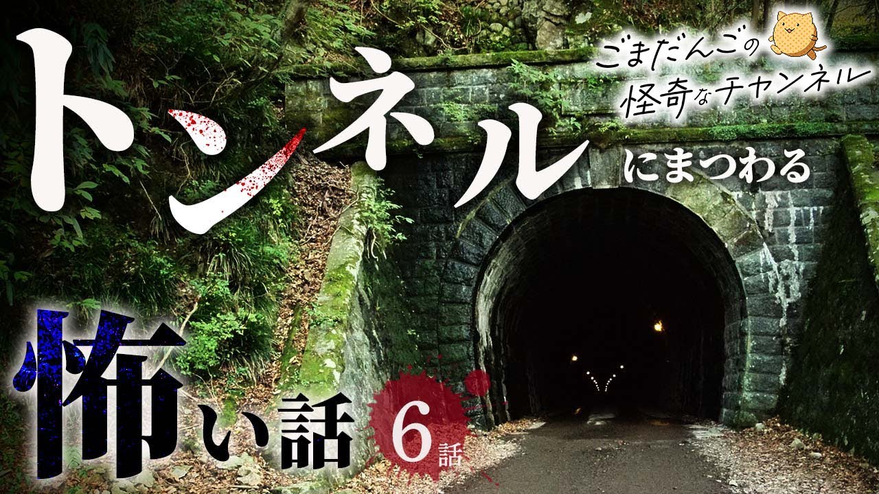 【怖い話】トンネルにまつわる怖い話まとめ 厳選6話【怪談/睡眠用/作業用/朗読つめあわせ/オカルト/都市伝説】