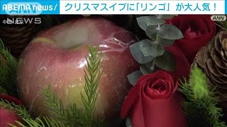 クリスマスイブにリンゴの贈り物！？　中国で大人気(2021年12月24日)