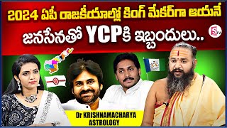 Dr.Krishnamacharya Astrology about King Maker In AP Politics | Astrology on Next AP CM 2024 |SumanTV