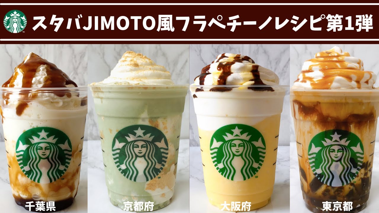 ミキサーなし再現 スタバ風ご当地限定フラペチーノ作り方レシピ4選 Jimotoシリーズ第1弾 東京 大阪 千葉 京都 Youtube