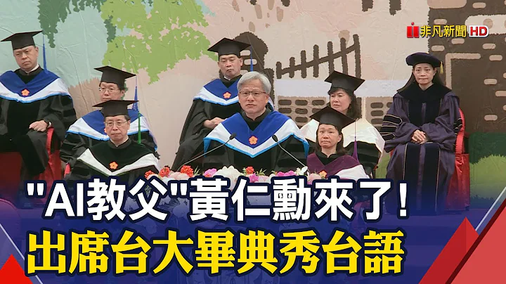 【一刀未剪】AI教父黃仁勳現身台大"開口先講台語"！分享輝達3個失敗與成功.勉勵畢業生:要學會利用AI創造機會｜非凡財經新聞｜20230527 - 天天要聞