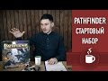 Знакомство с настольными ролевыми играми. PATHFINDER. Чашка чая с Дэном