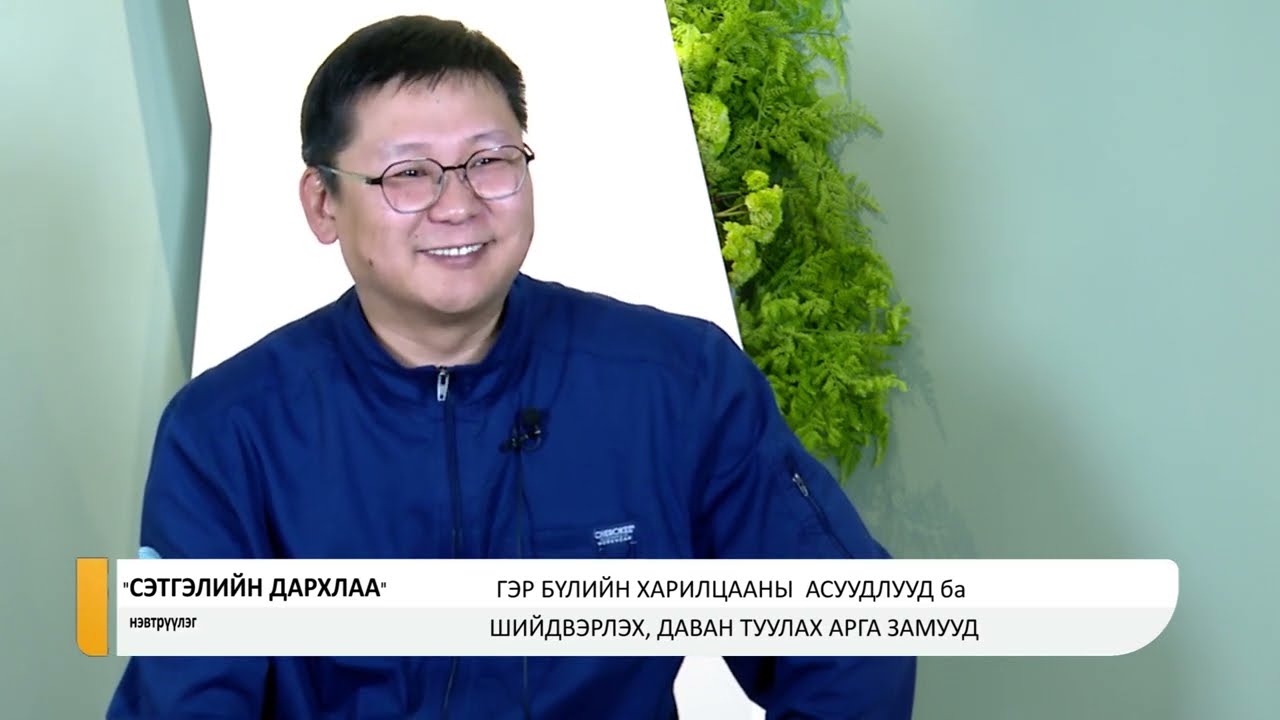 Сэтгэлийн дархлаа нэвтрүүлэг - Гэр бүлийн харилцааны асуудлууд