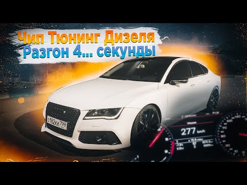 РАЗГОН AUDI A7 3.0 TDI чип тюнинг STAGE 1 vs БЫСТРОЙ  A6 3.0 TDI STAGE 3 ДИЗЕЛЬ.  ДРАГ ЗАЕЗД