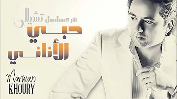 Marwan Khoury - Hoby El Anany (Official Audio) - (مروان خوري - حبي الأناني (النسخة الأصلية