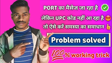 port ka message ja raha hai lekin upc code Wapas Nahin a raha hai | port send but code not received