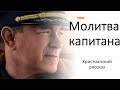 Молитва капитана - Христианский рассказ